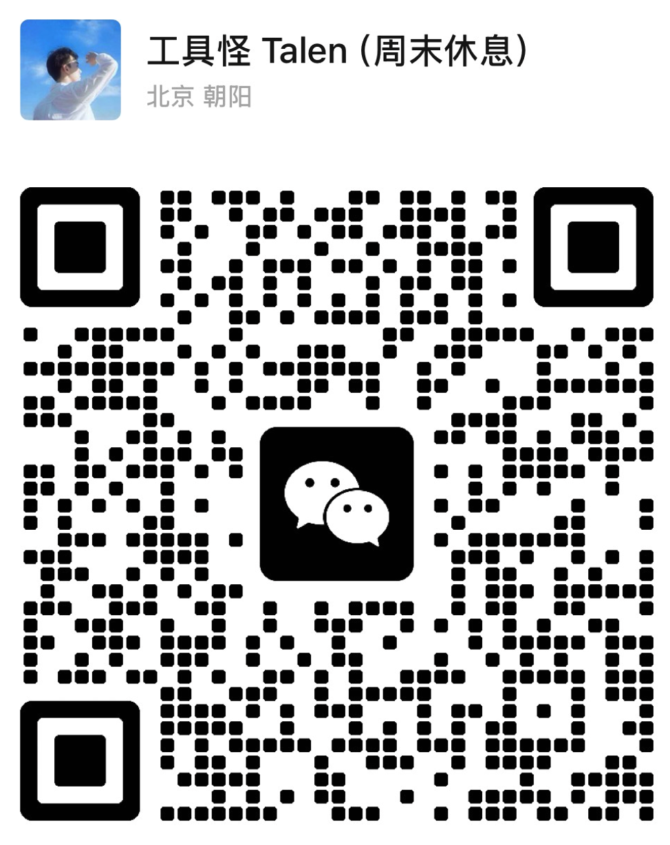 工具怪 Talen 微信二维码
